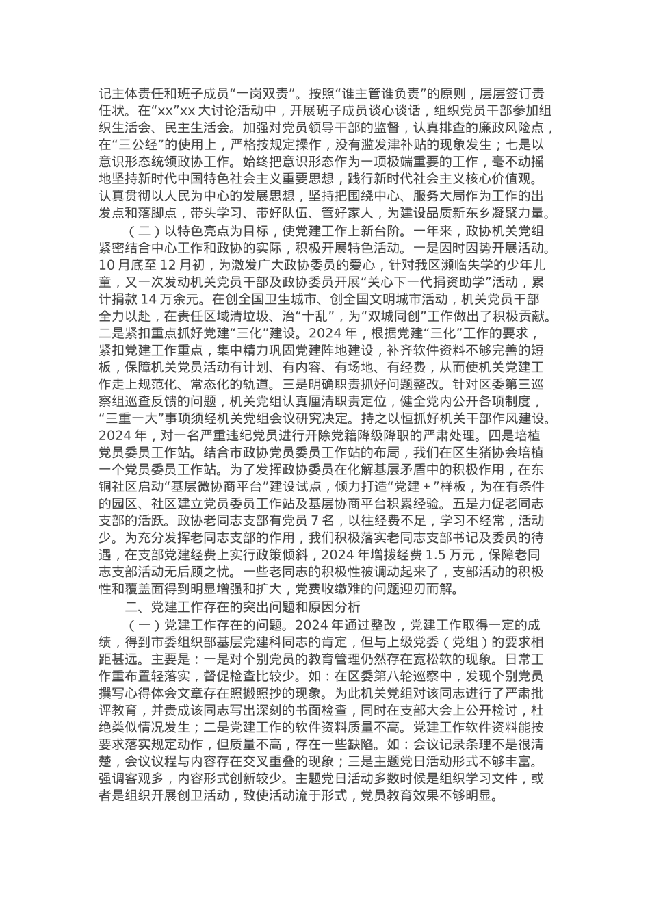 政协机关党组书记2024年度党建工作述职报告.docx_第2页
