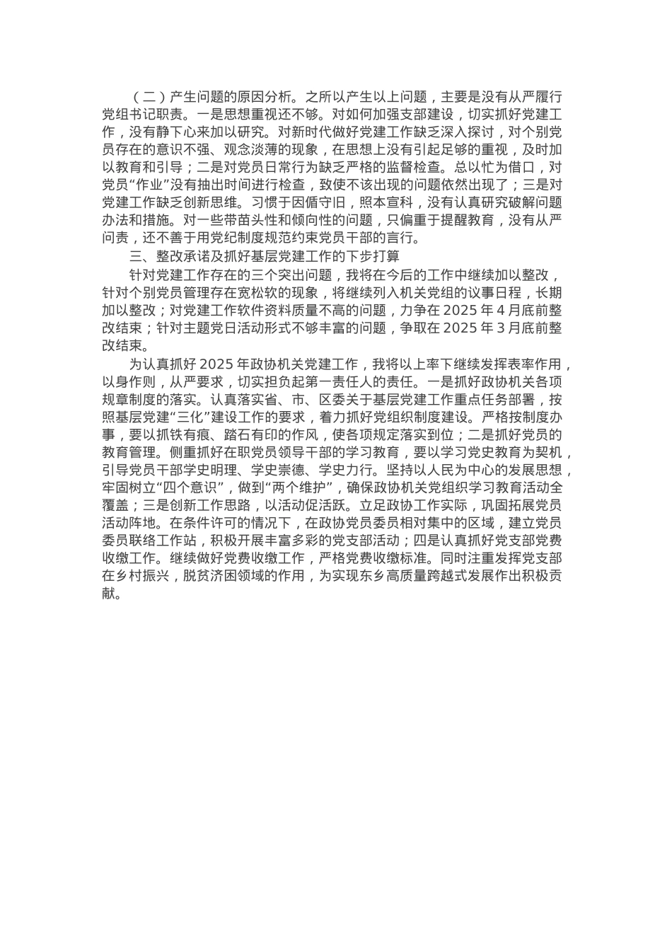 政协机关党组书记2024年度党建工作述职报告.docx_第3页