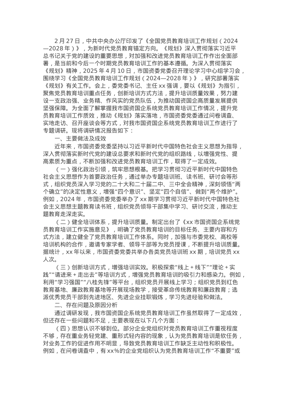 市国资委党委在全市党员教育培训工作会上的交流发言.docx_第1页
