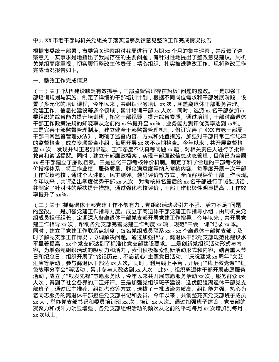 中共XX市老干部局机关X组关于落实巡察反馈意见整改工作完成情况报告.docx_第1页