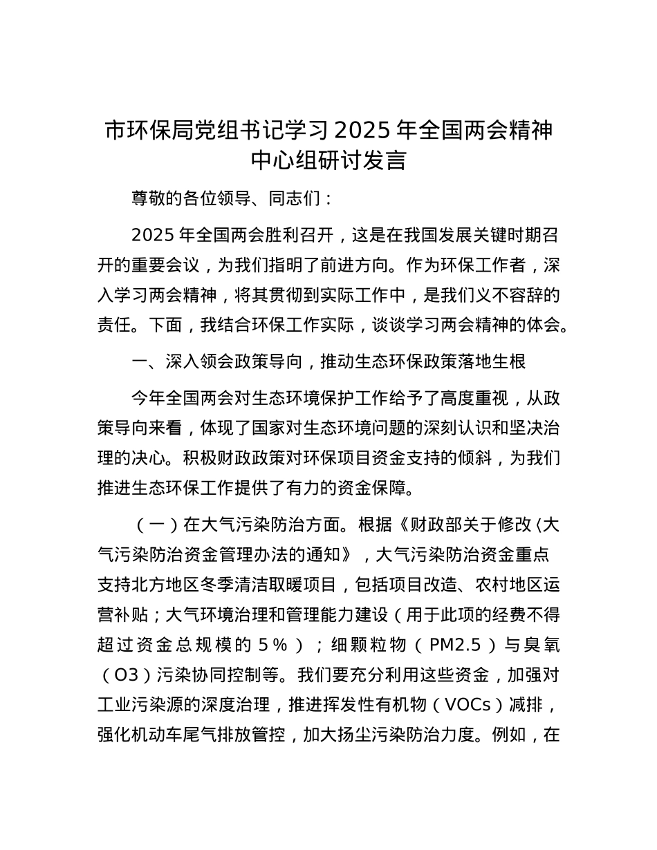 市环保局X组书记学习2025年全国两会精神中心组研讨发言.docx_第1页