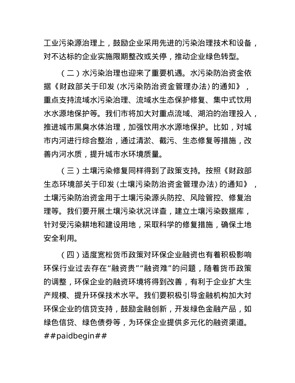 市环保局X组书记学习2025年全国两会精神中心组研讨发言.docx_第2页