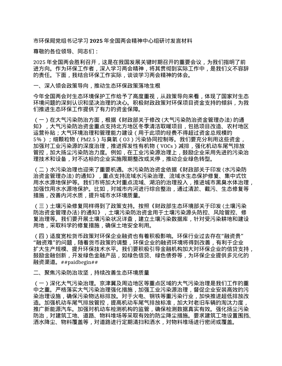 市环保局X组书记学习2025年全国两会精神中心组研讨发言材料.docx_第1页