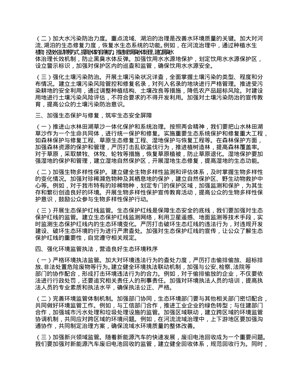市环保局X组书记学习2025年全国两会精神中心组研讨发言材料.docx_第2页