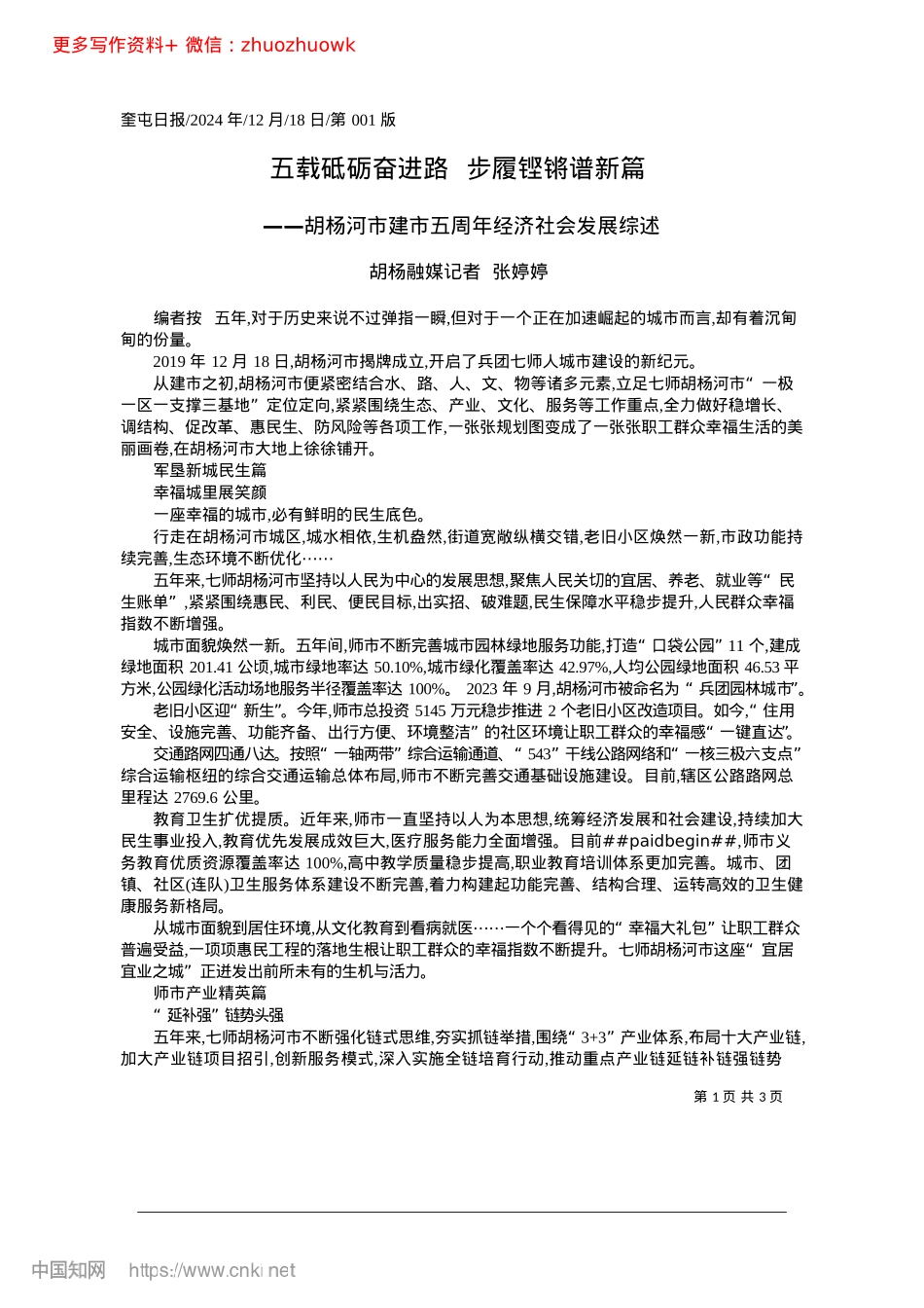2024.12五载砥砺奋进路__步履铿锵谱新篇_胡杨融媒记者__张婷婷.docx_第1页