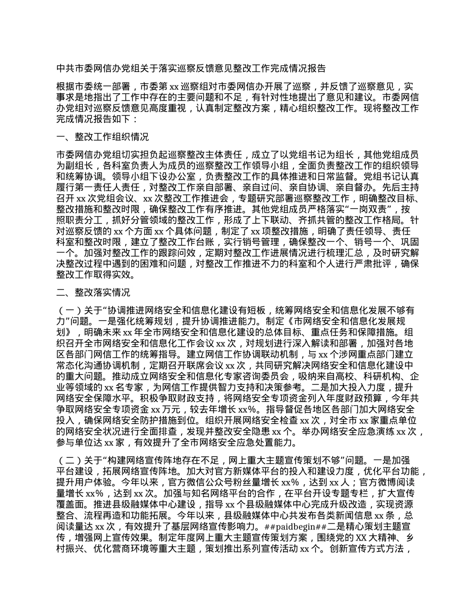 中共市委网信办X组关于落实巡察反馈意见整改工作完成情况报告.docx_第1页