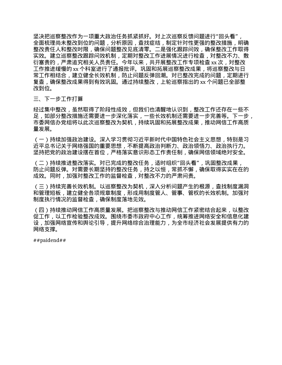 中共市委网信办X组关于落实巡察反馈意见整改工作完成情况报告.docx_第3页