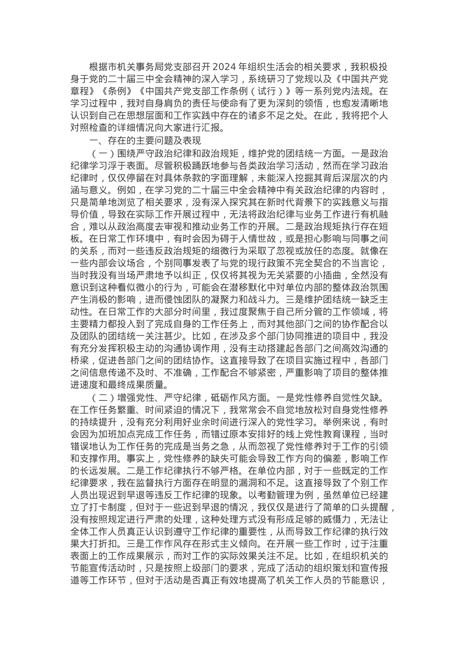市机关事务局党支部书记2024年组织生活会个人对照检查发言材料.docx_第1页