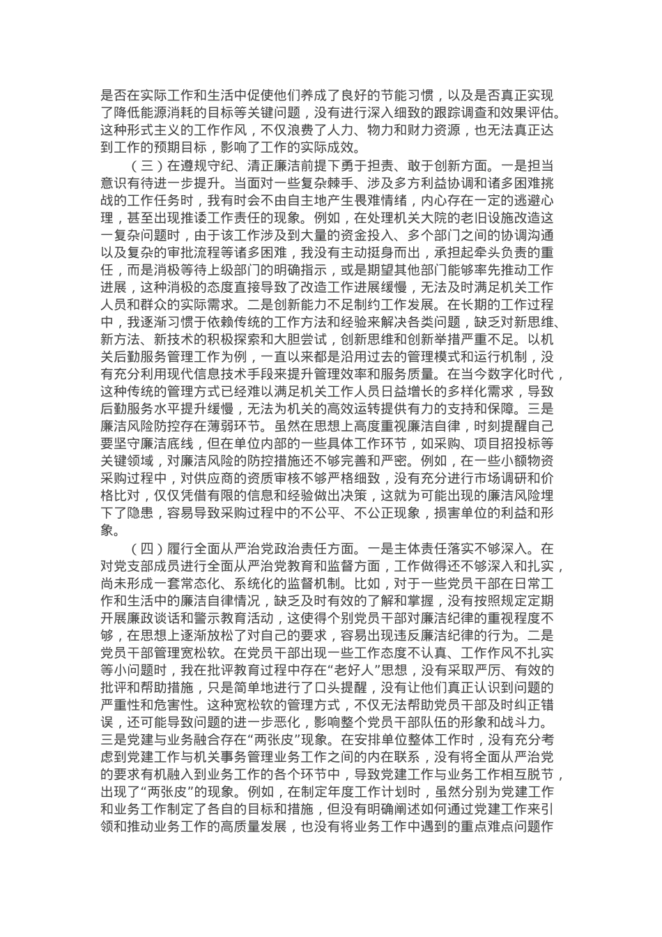 市机关事务局党支部书记2024年组织生活会个人对照检查发言材料.docx_第2页