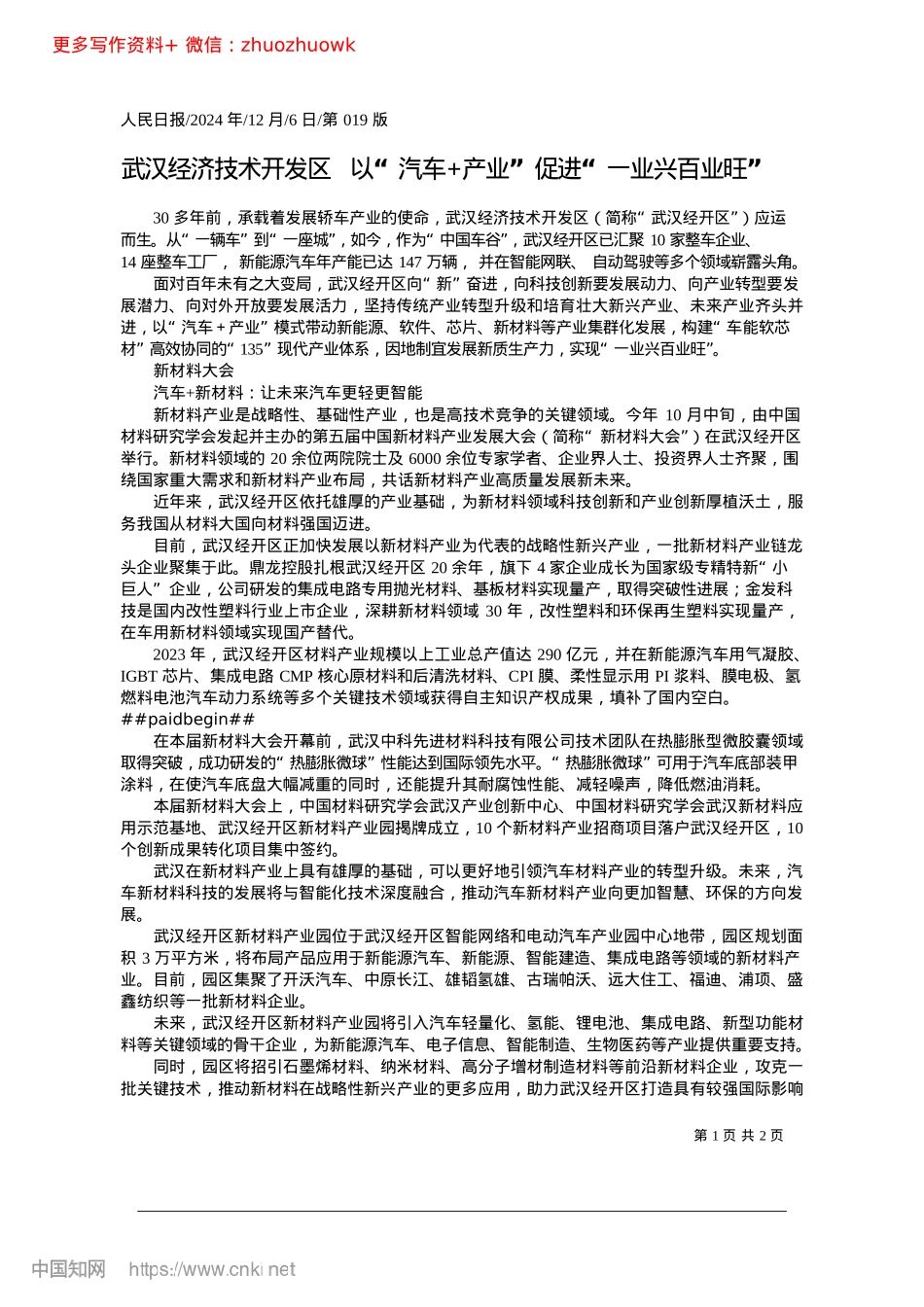 2024.12武汉经济技术开发区__以“...产业”促进“一业兴百业旺”.docx_第1页