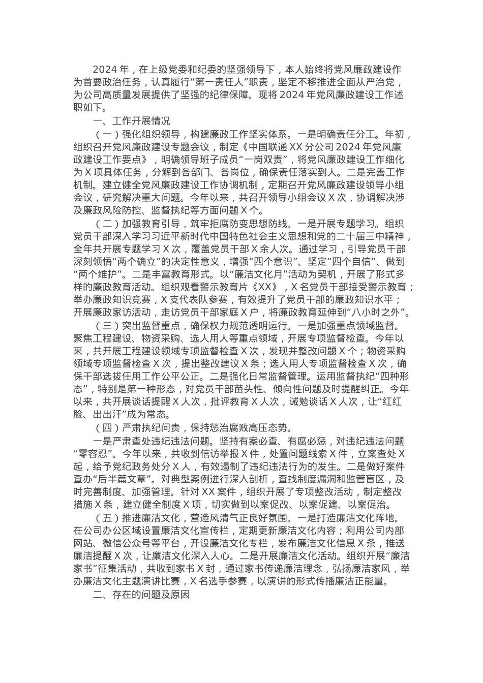 中国联通分公司党委书记2024年党风廉政建设工作述职报告.docx_第1页