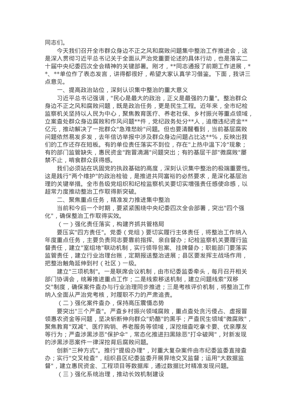 市纪委书记监委主任在全市群众身边不正之风和腐败问题集中整治工作推进会上的讲话.docx_第1页