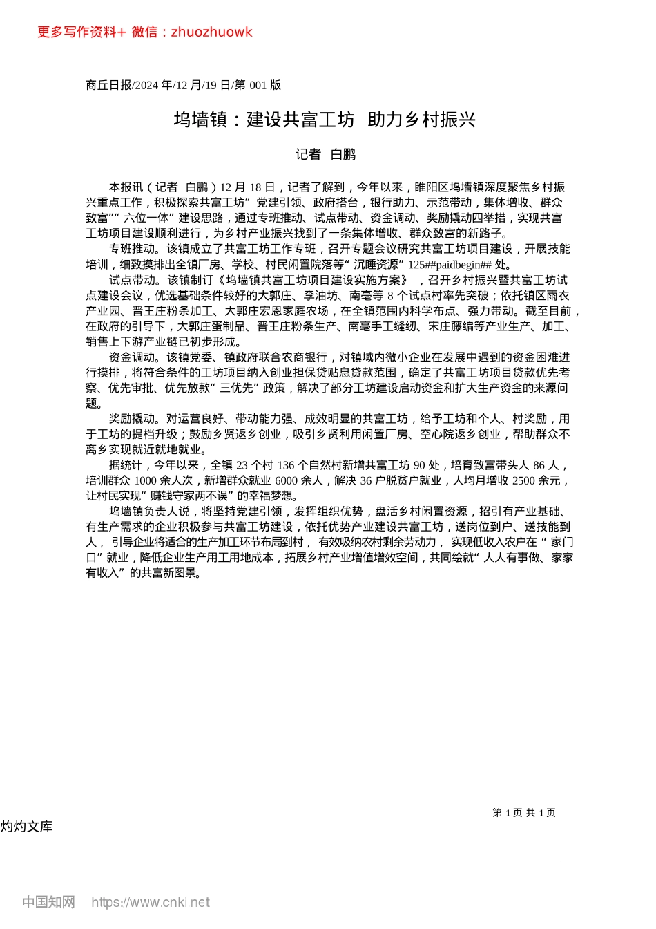 2024.12坞墙镇：建设共富工坊__助力乡村振兴_记者__白鹏.docx_第1页