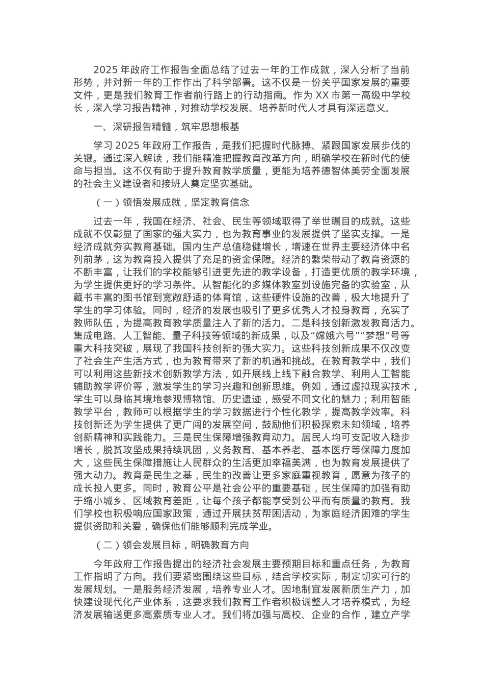 中学校长学习2025年政府工作报告心得体会.docx_第1页