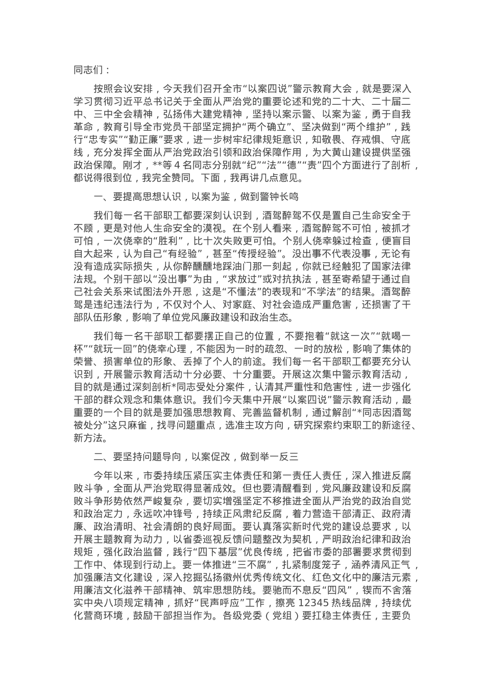 市纪委书记在全市“以案四说”警示教育大会上的讲话.docx_第1页