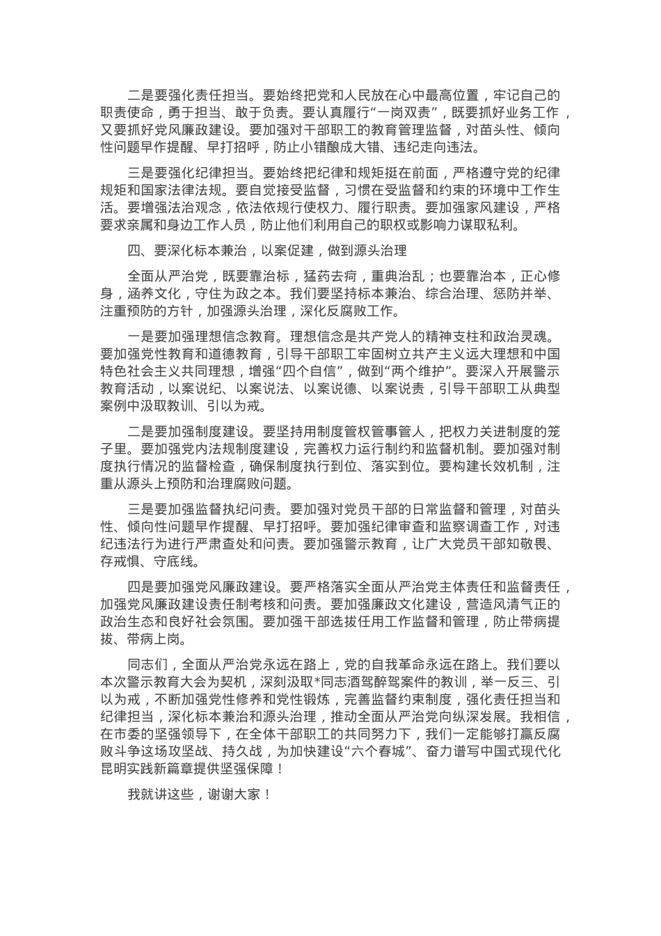 市纪委书记在全市“以案四说”警示教育大会上的讲话.docx_第3页