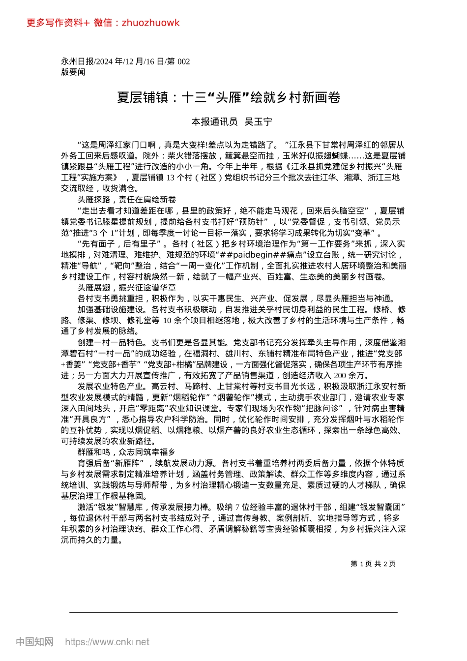 2024.12夏层铺镇：十三“头雁”绘就乡村新画卷_本报通讯员__吴玉宁.docx_第1页