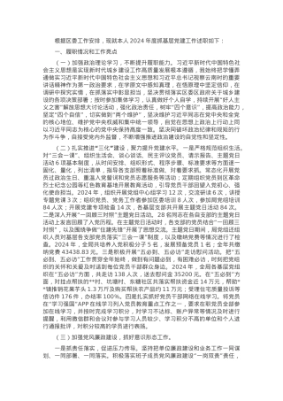 住建局党组书记2024年度抓基层党建工作述职报告.docx