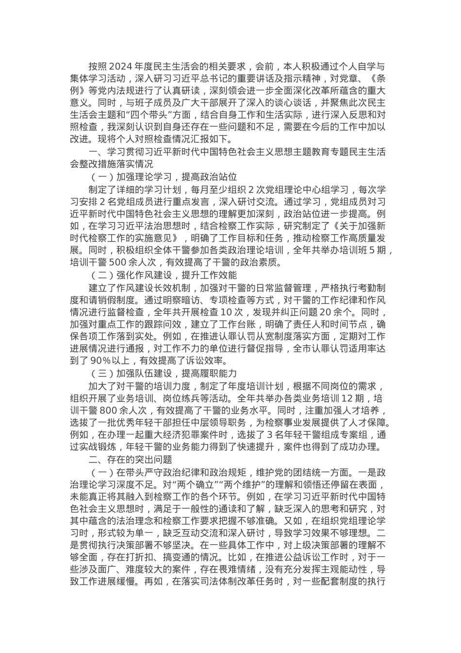 市检察院党组书记、检察长2024年度民主生活会个人对照检视发言材料.docx_第1页