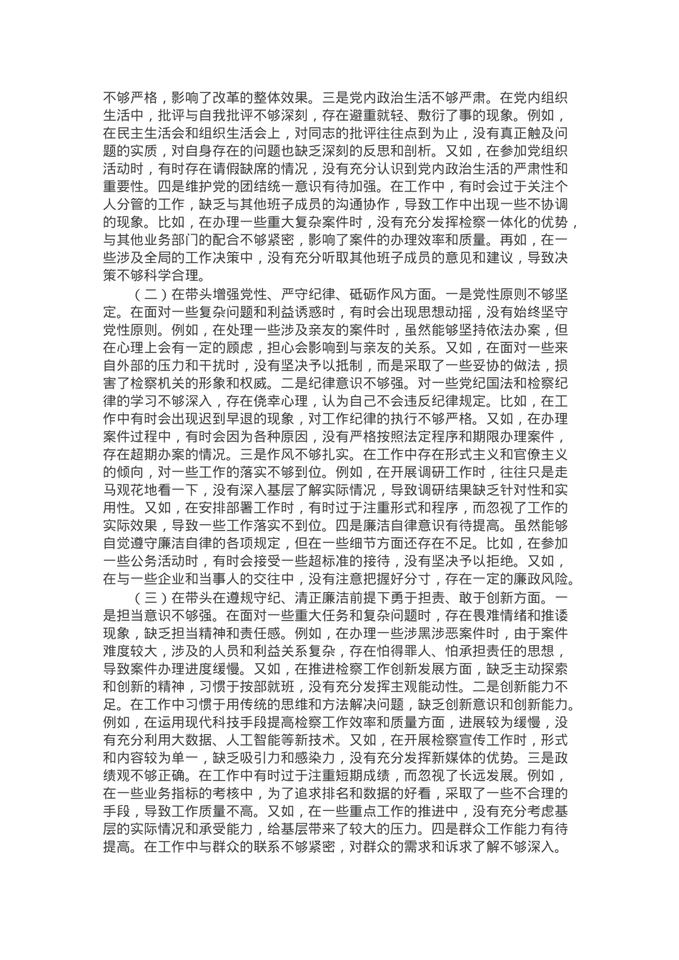 市检察院党组书记、检察长2024年度民主生活会个人对照检视发言材料.docx_第2页