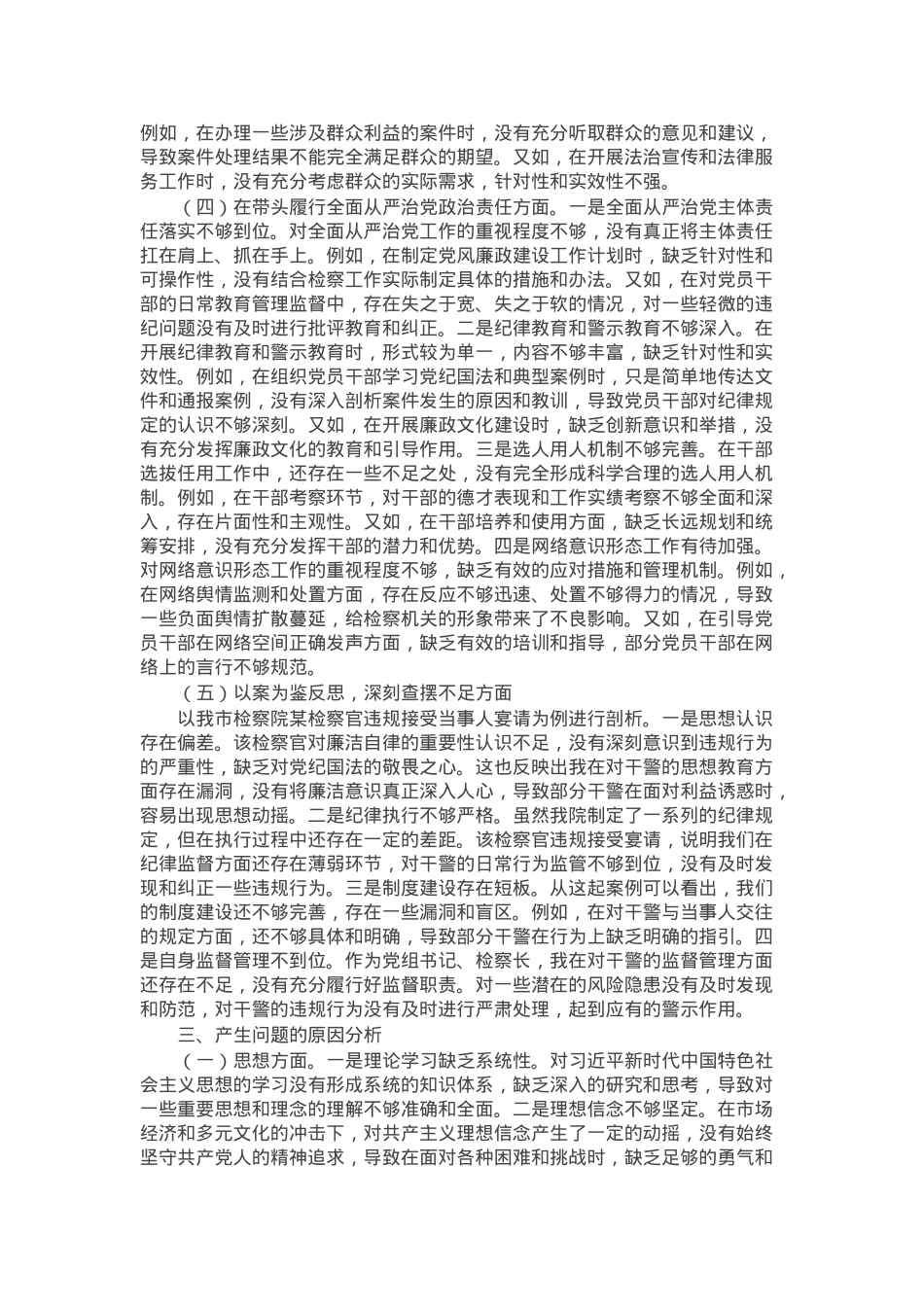 市检察院党组书记、检察长2024年度民主生活会个人对照检视发言材料.docx_第3页