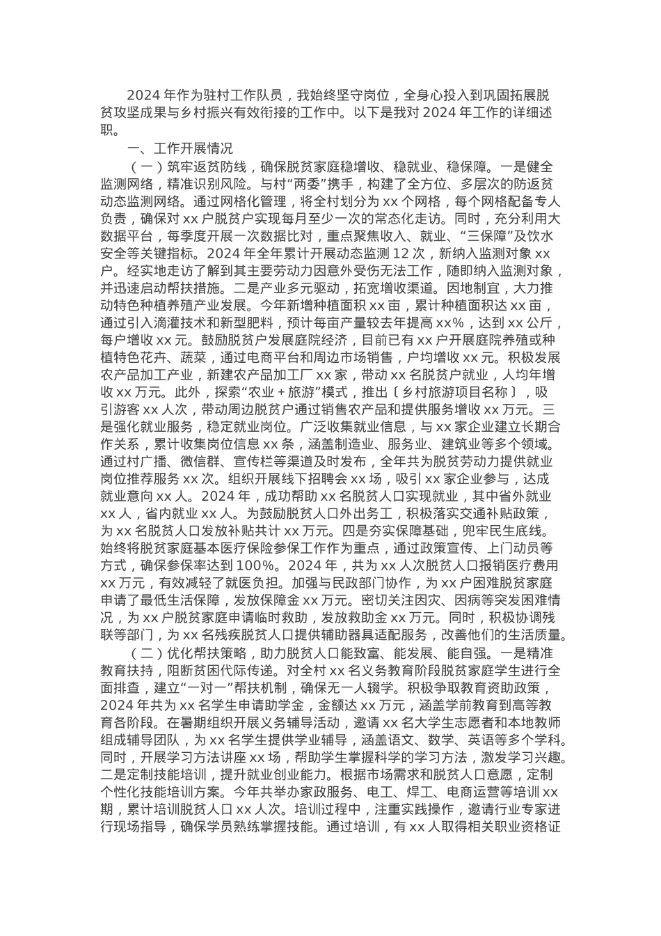 驻村工作队员2024年个人述职报告.docx_第1页