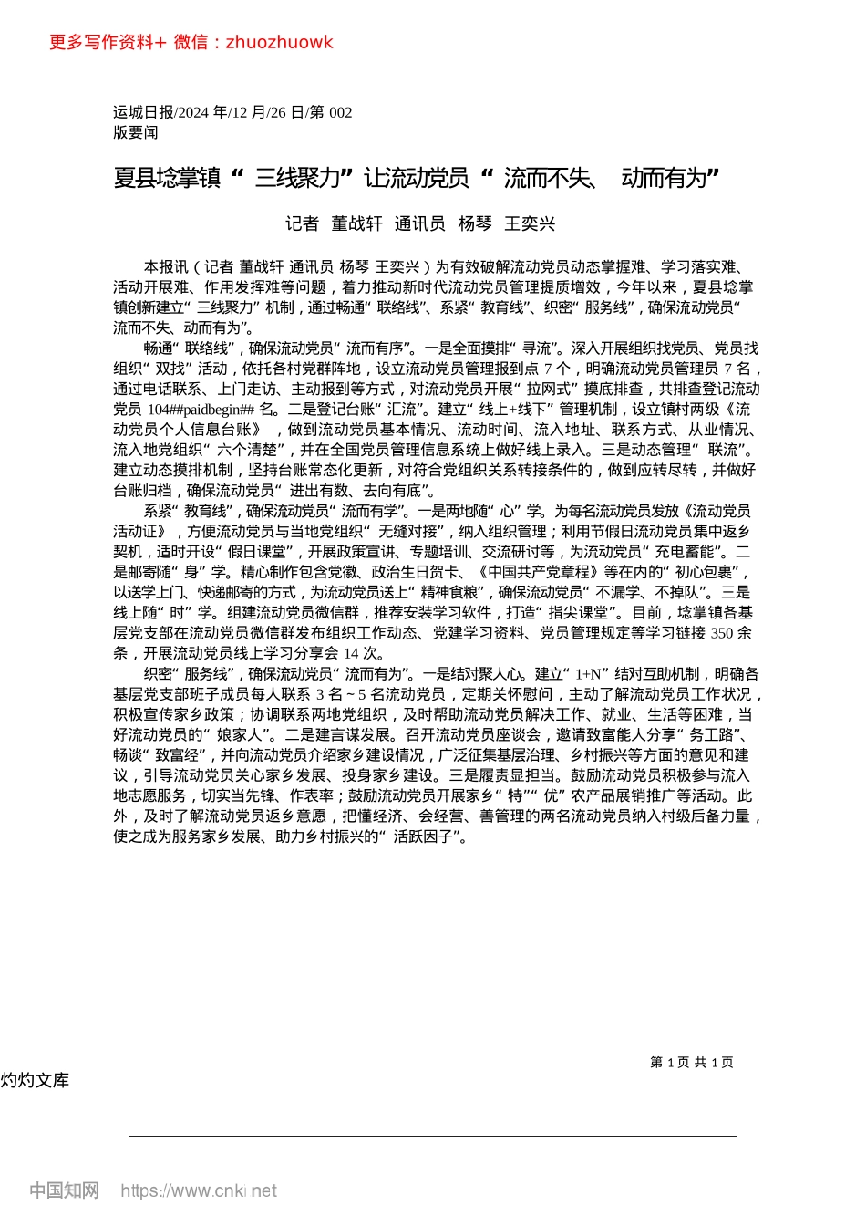 2024.12夏县埝掌镇__“三线聚力”...X员“流而不失、动而有为”_记者__董战轩__通讯员__杨琴__王奕兴.docx_第1页