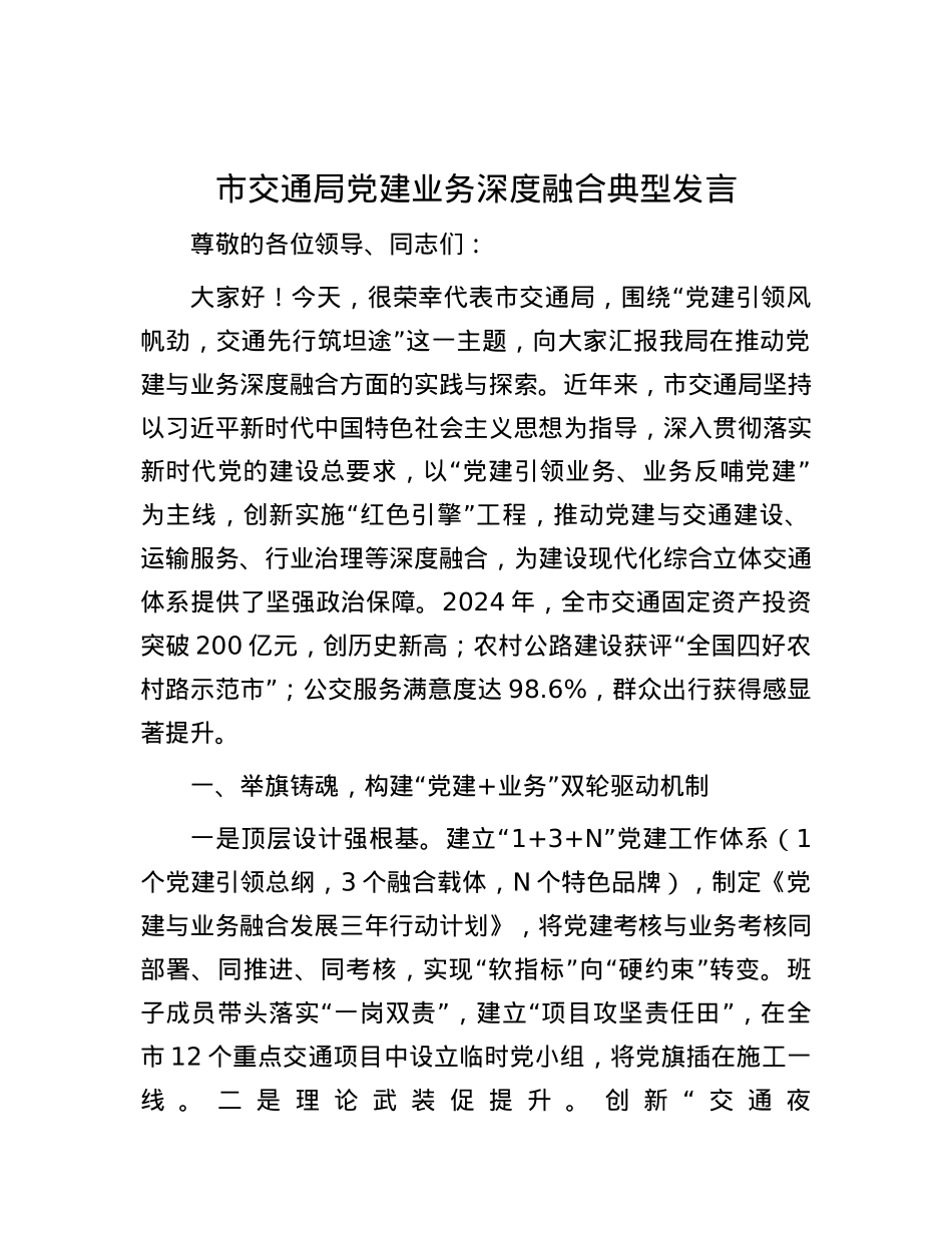 市交通局X建业务深度融合典型发言.docx_第1页
