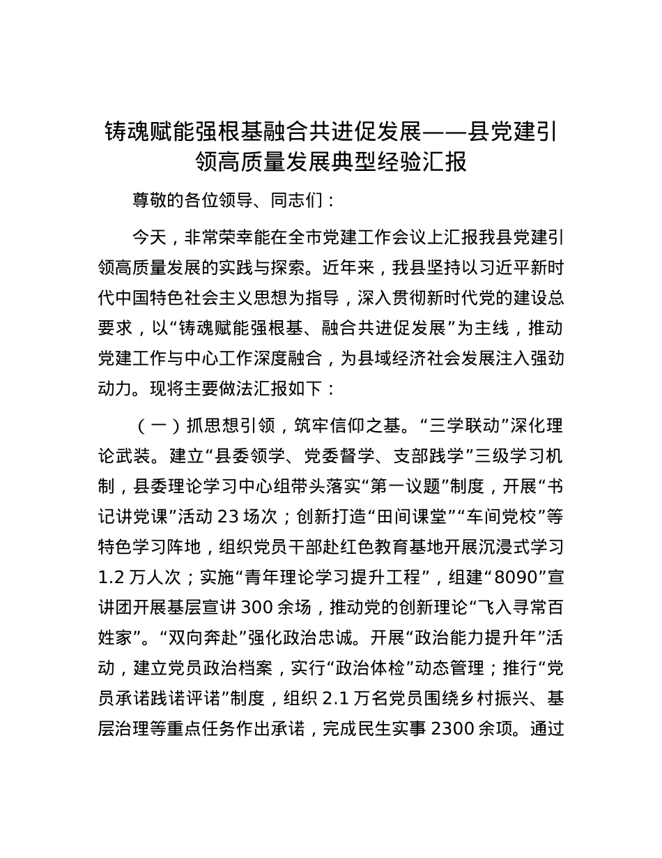 铸魂赋能强根基 融合共进促发展——县X建引领高质量发展典型经验汇报.docx_第1页