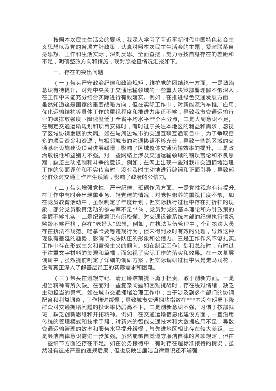 市交通运输局局长2024年民主生活个人对照检查发言.docx_第1页