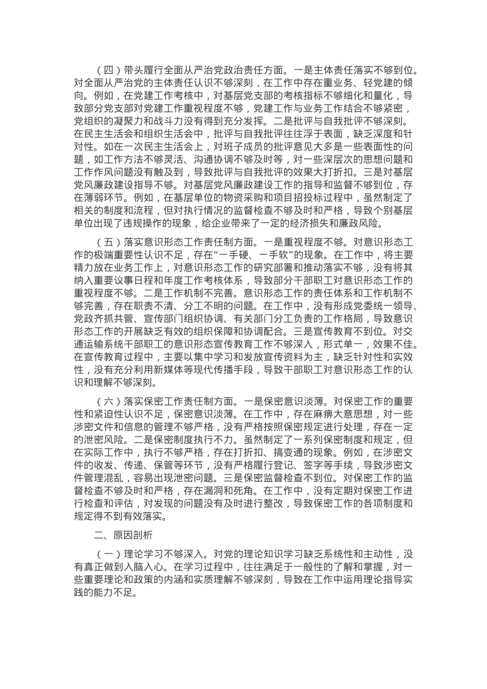 市交通运输局局长2024年民主生活个人对照检查发言.docx_第2页