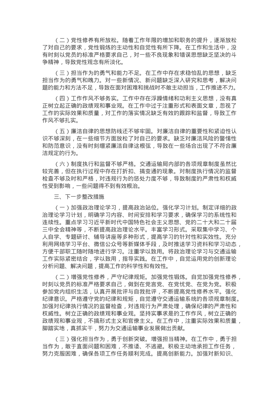 市交通运输局局长2024年民主生活个人对照检查发言.docx_第3页