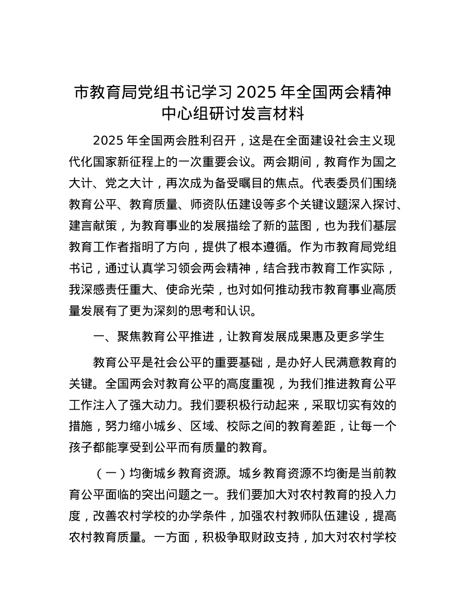 市教育局X组书记学习2025年全国两会精神中心组研讨发言材料.docx_第1页