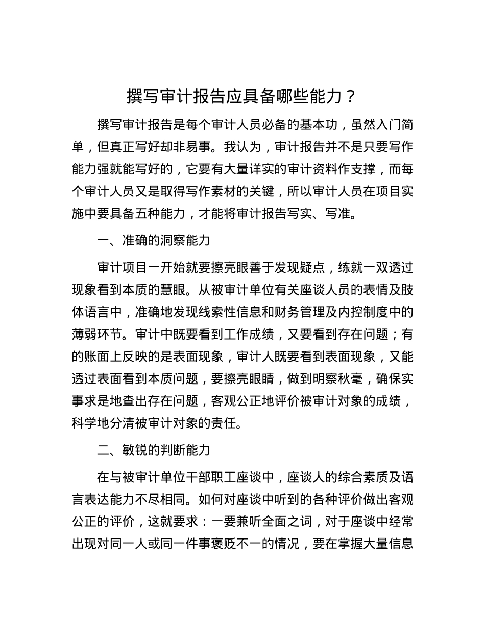 撰写审计报告应具备哪些能力？.docx_第1页