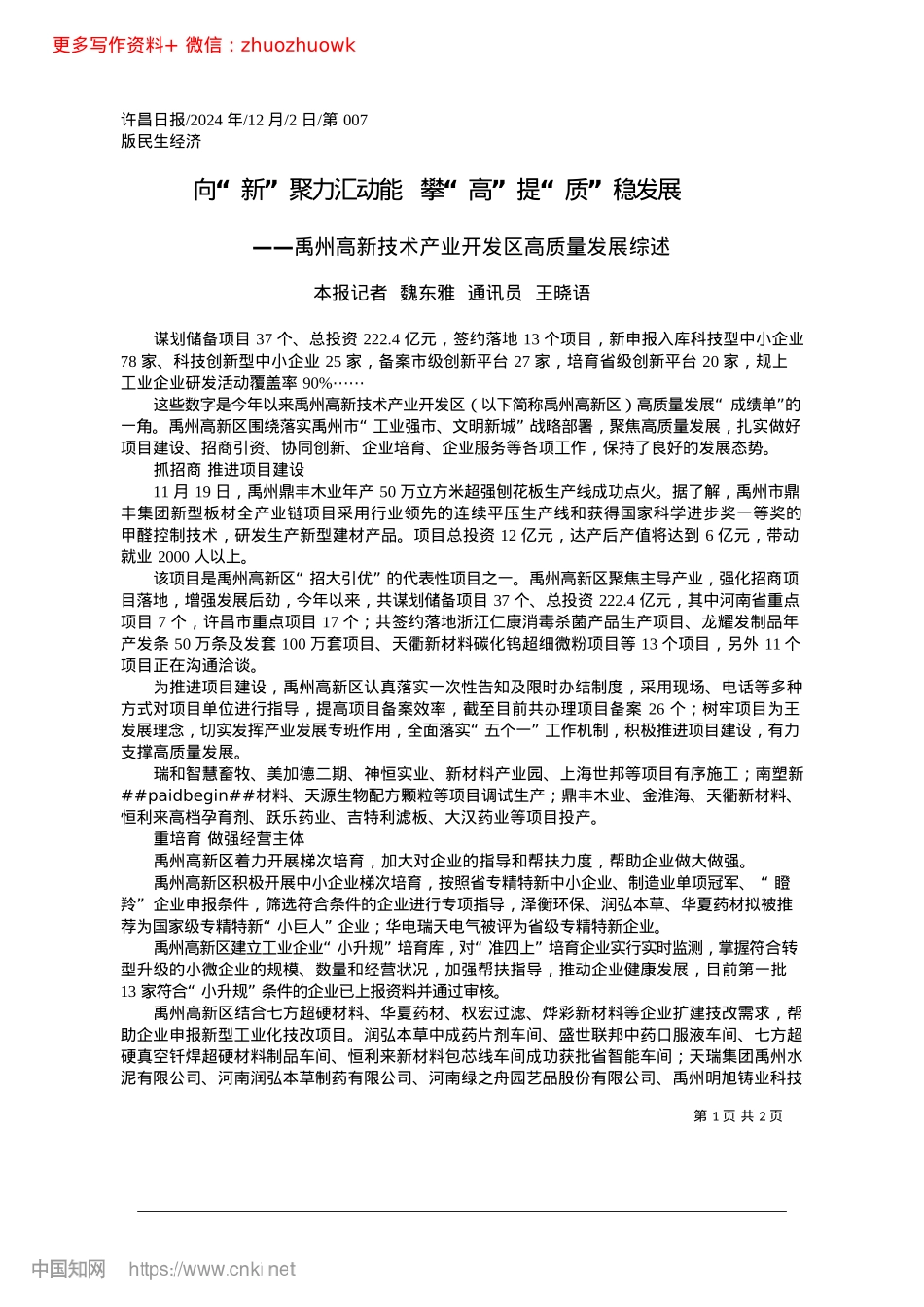 2024.12向“新”聚力汇动能__攀“高”提“质”稳发展_本报记者__魏东雅__通讯员__王晓语.docx_第1页