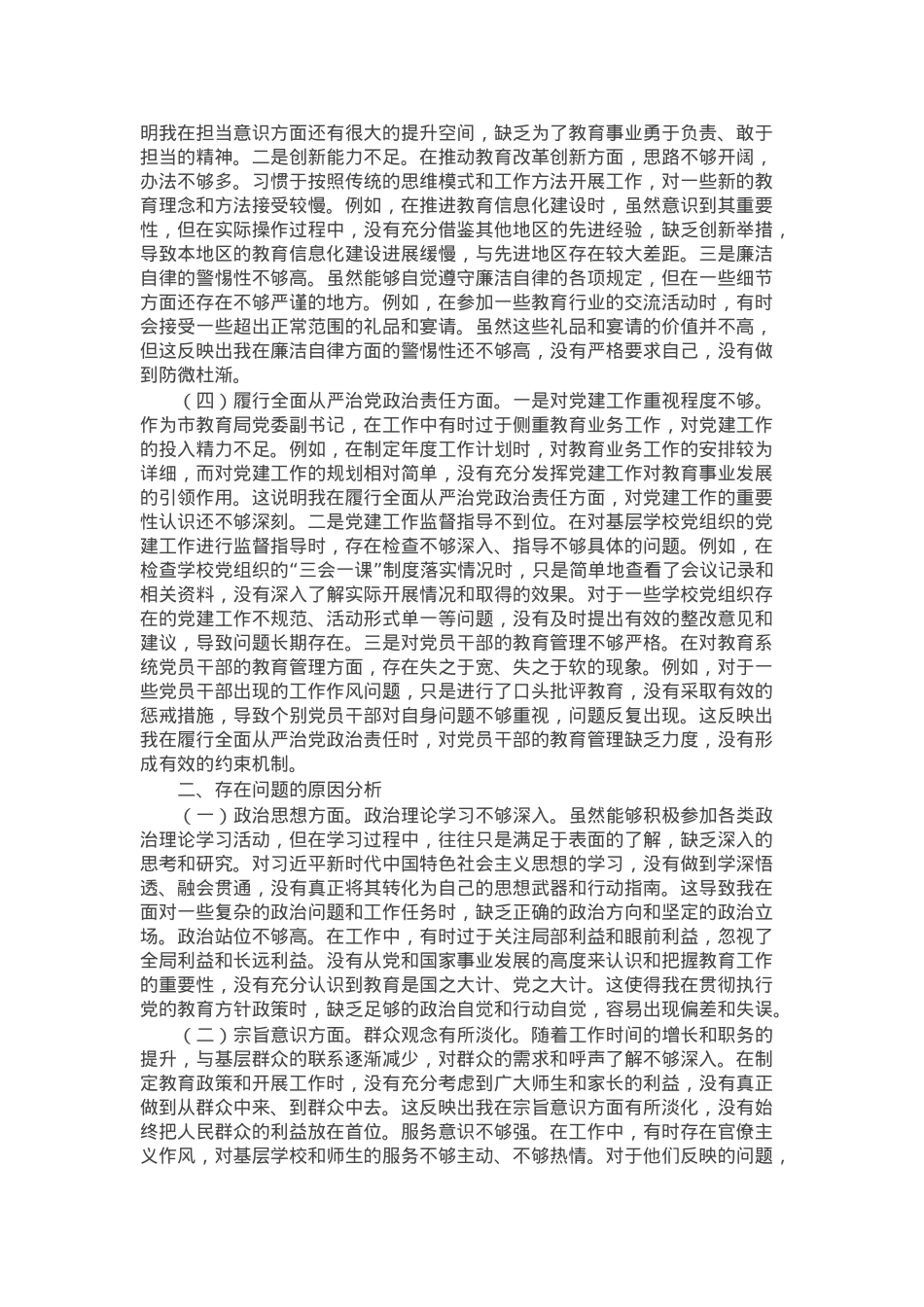 市教育局党委副书记2024年组织生活会个人对照检查发言材料.docx_第2页