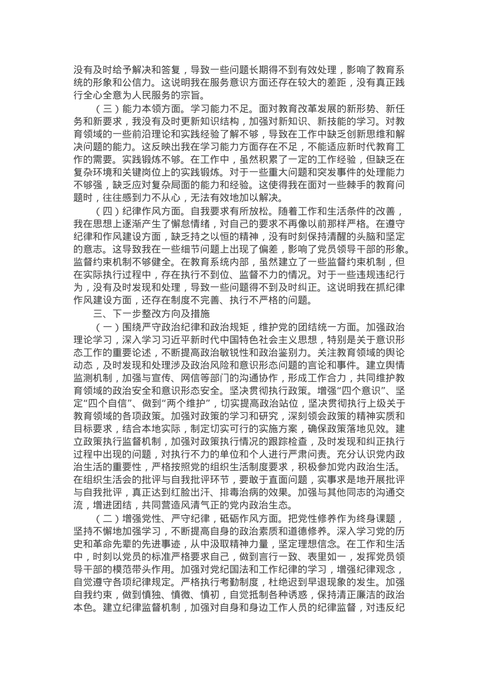 市教育局党委副书记2024年组织生活会个人对照检查发言材料.docx_第3页