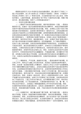 市教育局党委副书记2024年组织生活会个人对照检查发言材料.docx