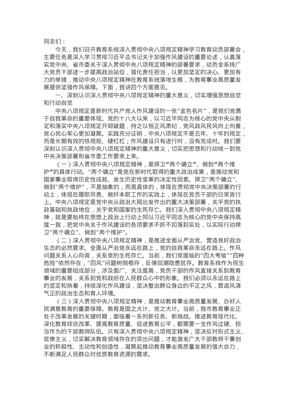 市教育局党委书记在教育系统深入贯彻学习教育动员部署会上的讲话.docx_第1页