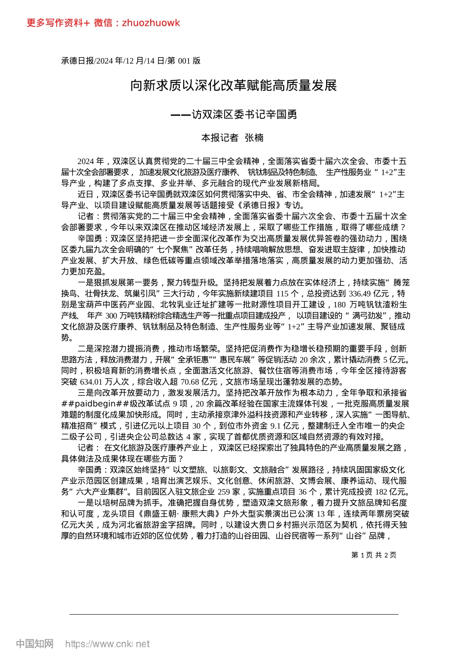 2024.12向新求质以深化改革赋能高质量发展_本报记者__张楠.docx_第1页