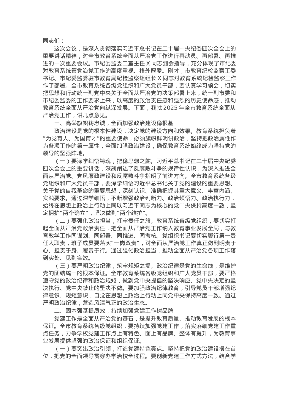 市教育局党组书记2025年全市教育系统全面从严治党工作视频会议上的讲话.docx_第1页