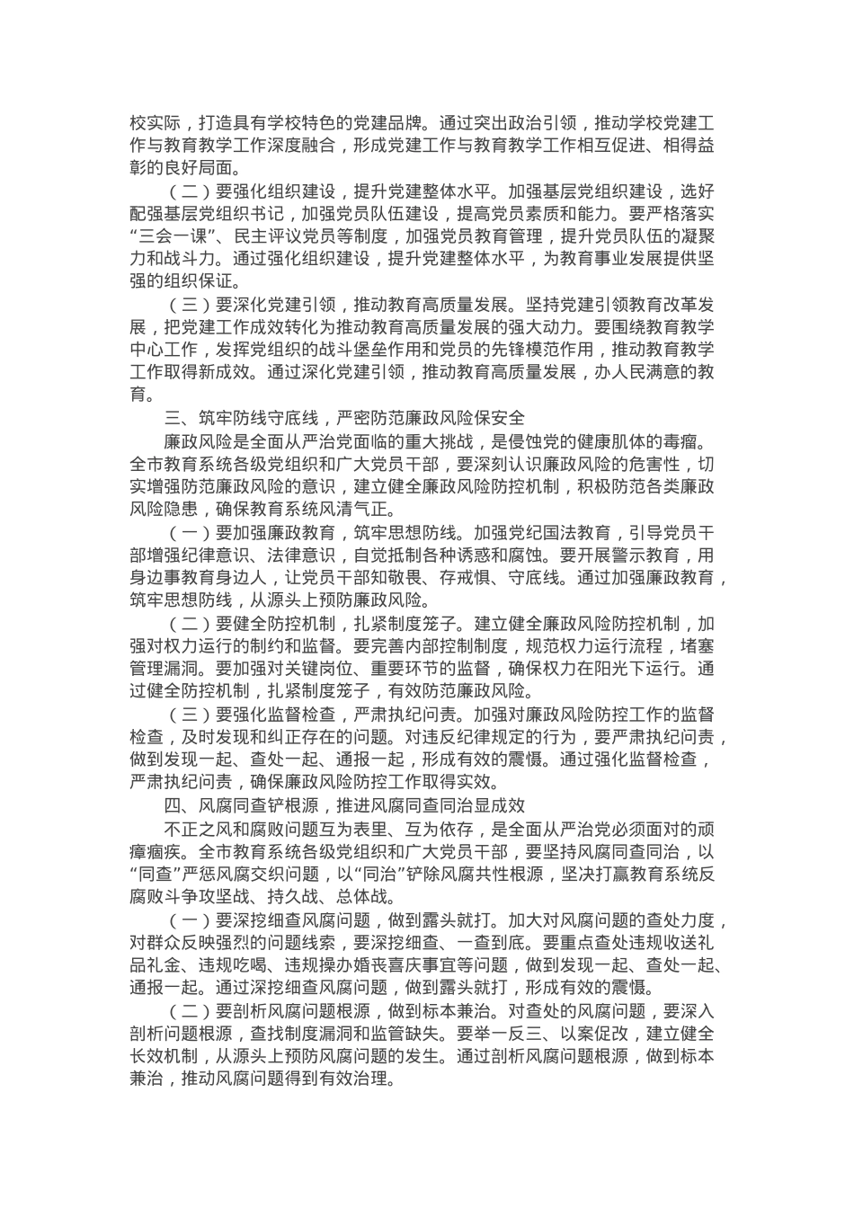 市教育局党组书记2025年全市教育系统全面从严治党工作视频会议上的讲话.docx_第2页