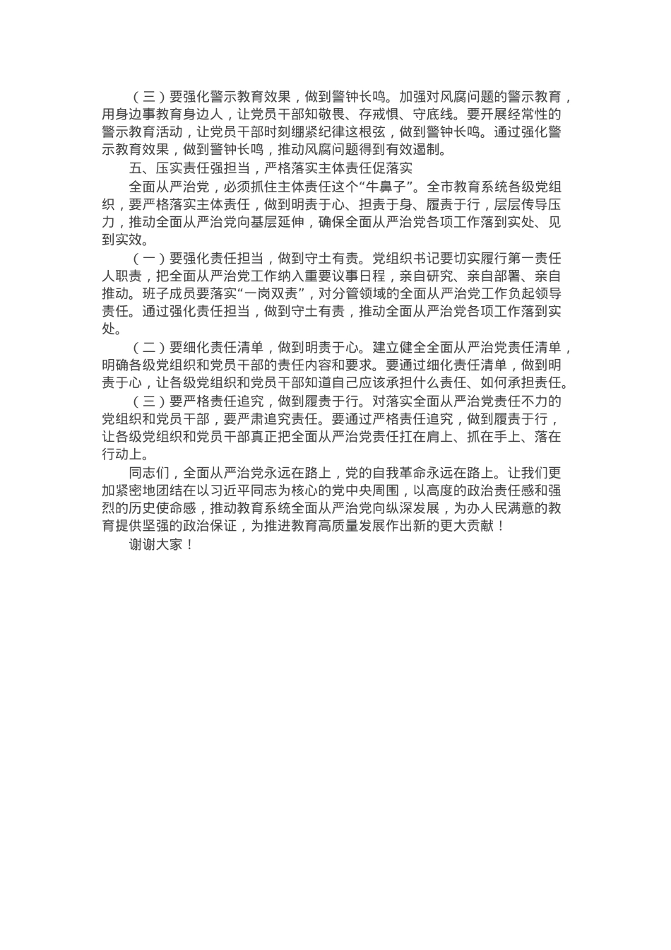 市教育局党组书记2025年全市教育系统全面从严治党工作视频会议上的讲话.docx_第3页