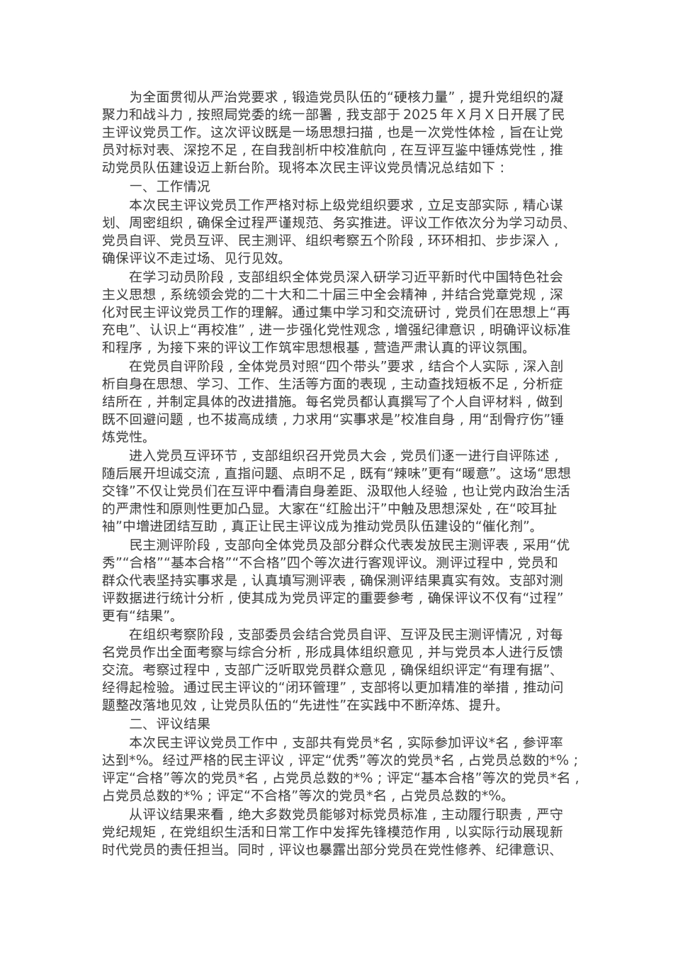 组织生活会支部民主评议党员情况总结报告.docx_第1页