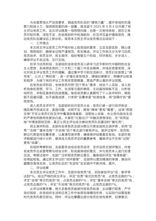 组织生活会支部民主评议党员情况总结报告.docx