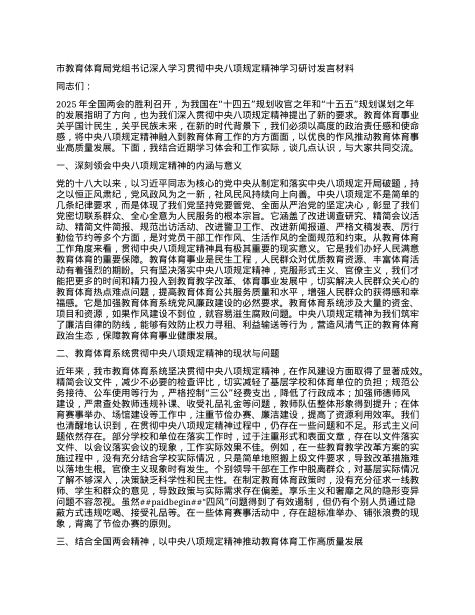 市教育体育局X组书记深入学习贯彻中央八项规定精神学习研讨发言材料.docx_第1页
