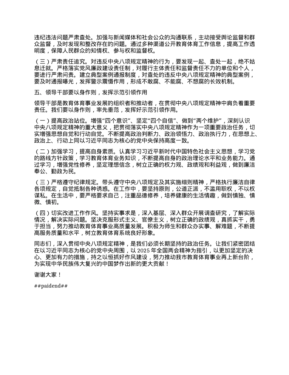 市教育体育局X组书记深入学习贯彻中央八项规定精神学习研讨发言材料.docx_第3页