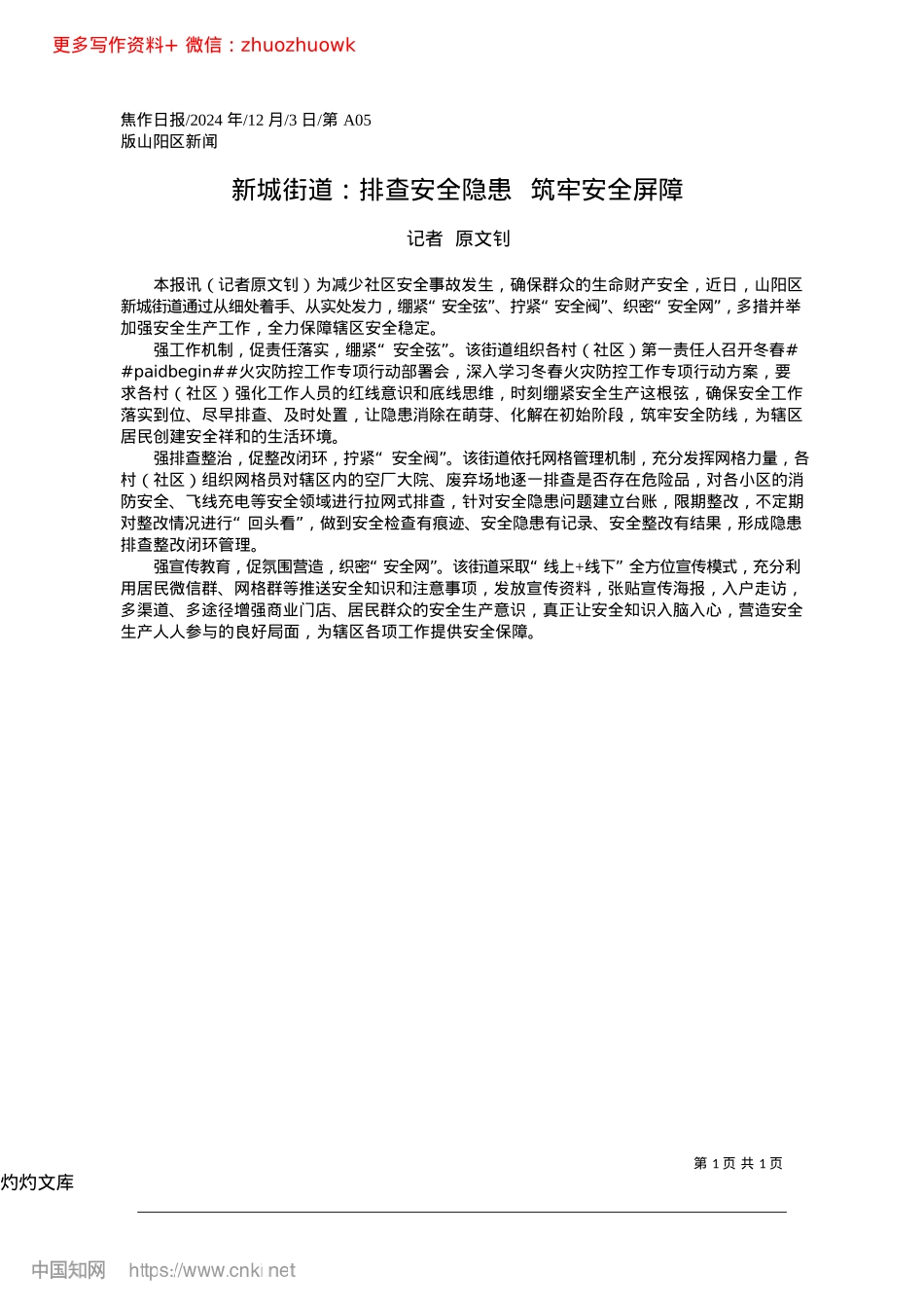 2024.12新城街道：排查安全隐患__筑牢安全屏障_记者__原文钊.docx_第1页