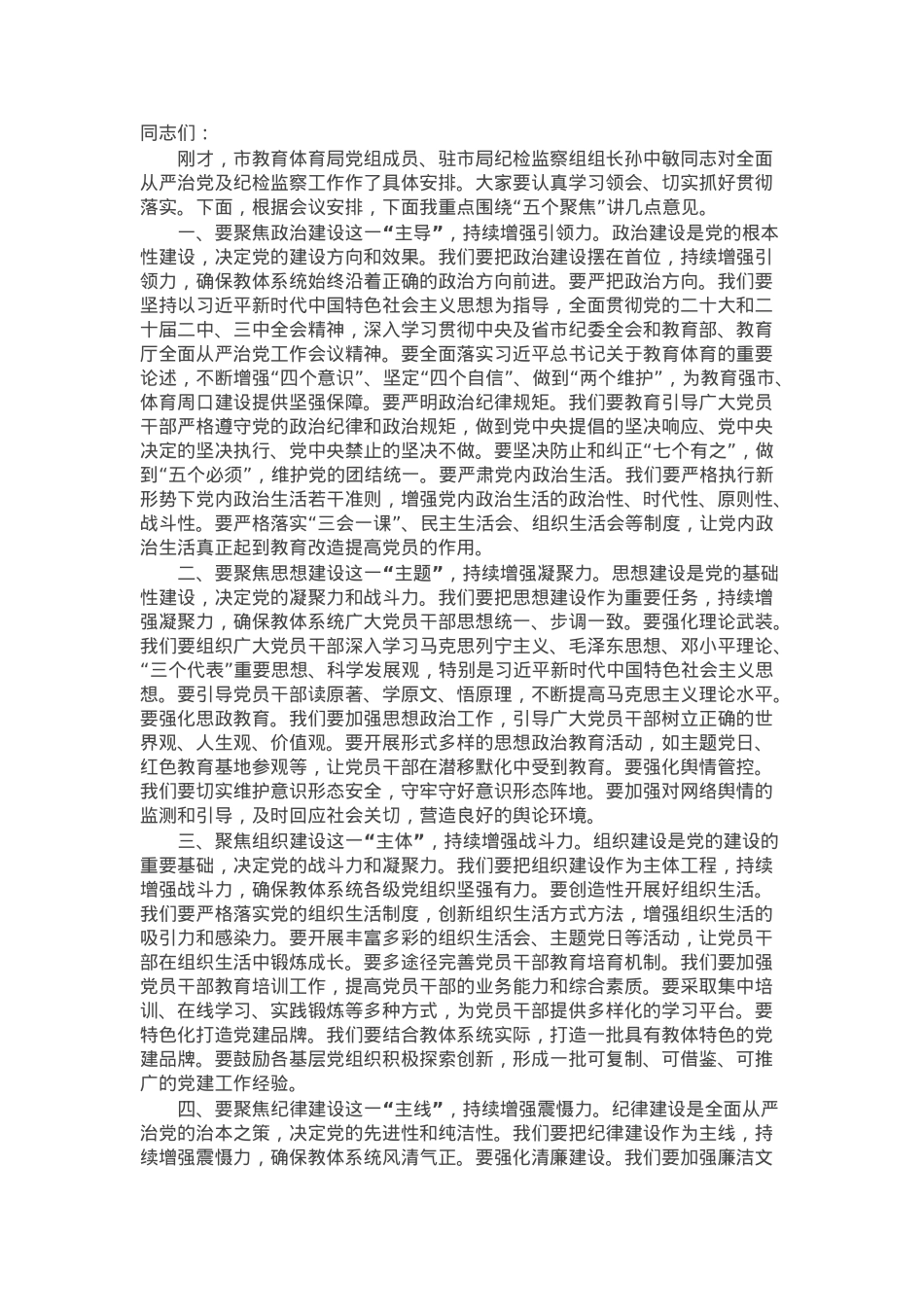 市教育体育局党组书记2025年全市教体系统全面从严治党工作视频会议上的讲话.docx_第1页