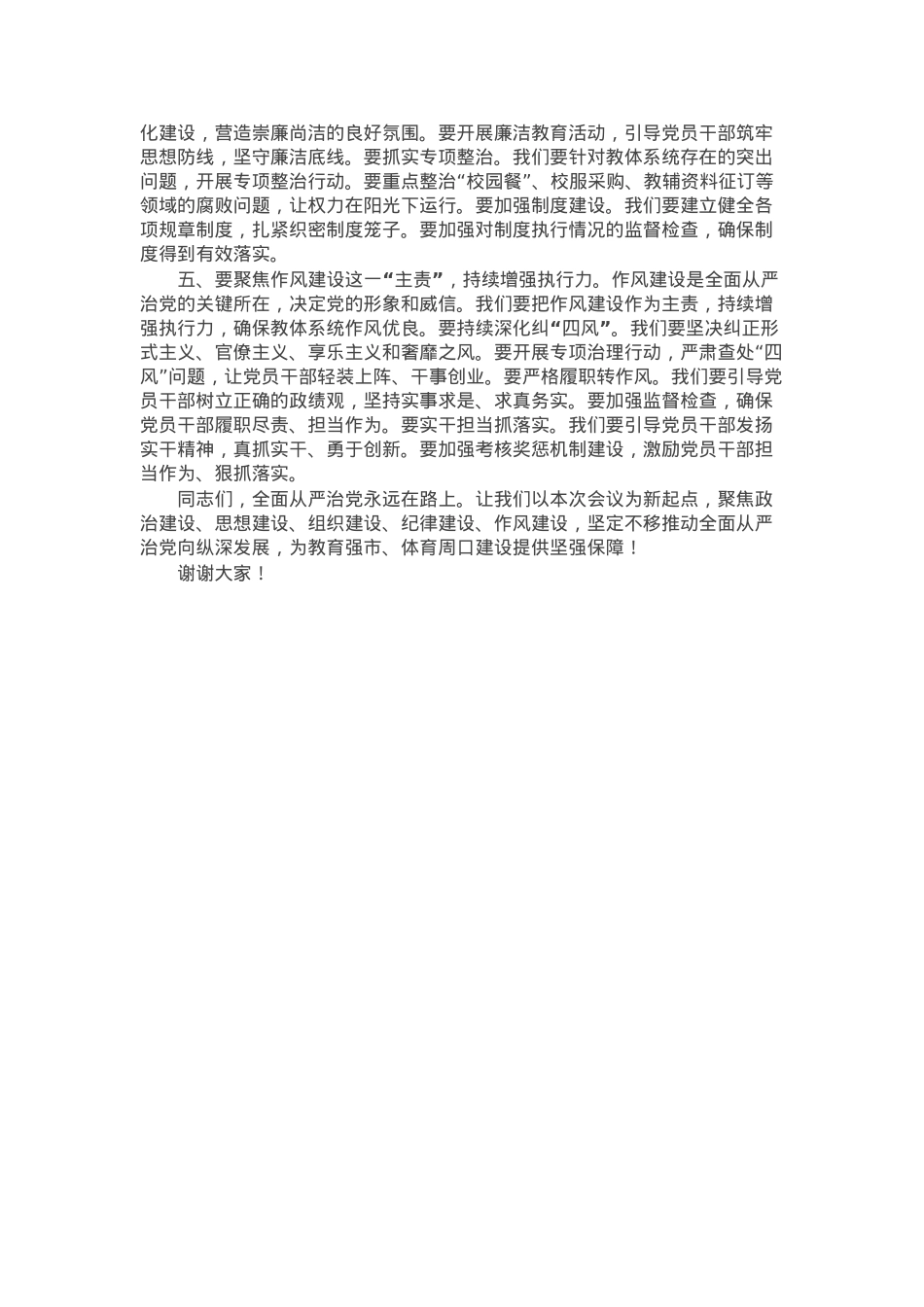 市教育体育局党组书记2025年全市教体系统全面从严治党工作视频会议上的讲话.docx_第2页